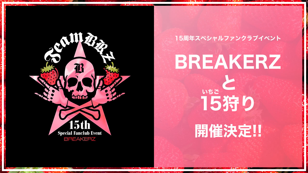 ファンクラブイベント「BREAKERZと15（いちご）狩り」開催決定！