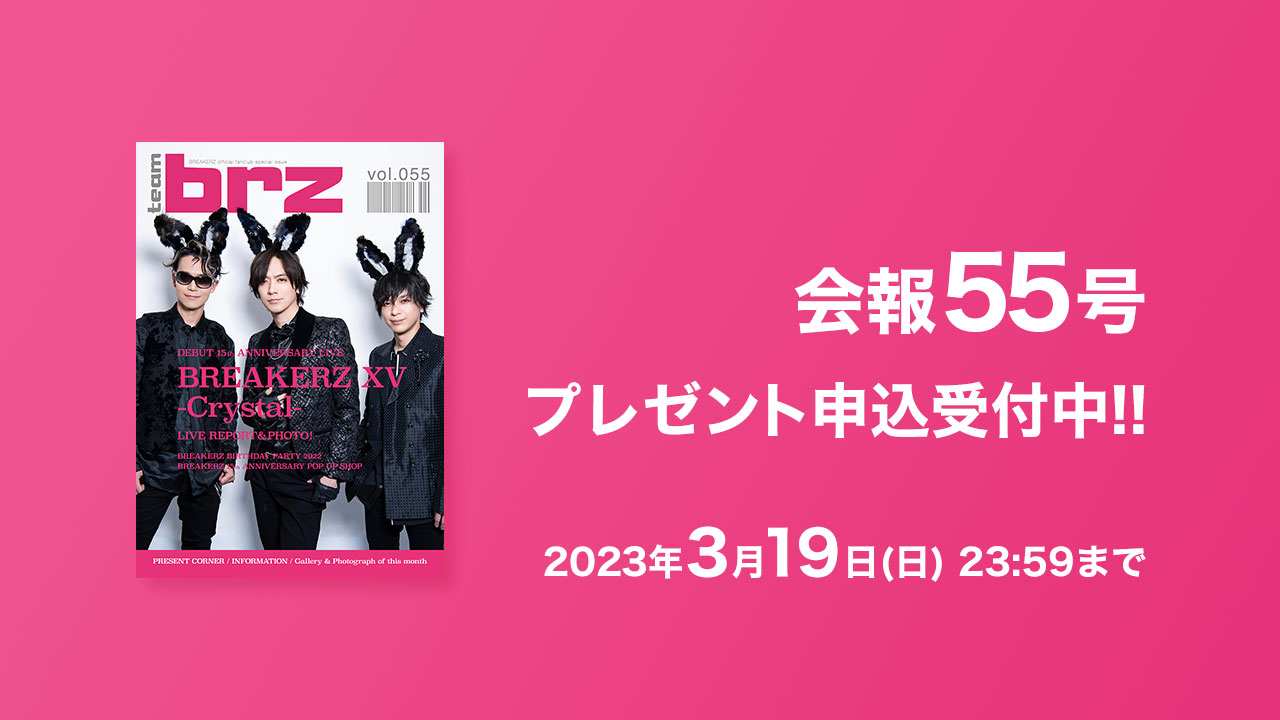 会報55号、プレゼント申込受付中！！2023年3月19日（日）23:59まで