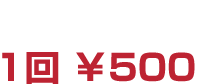 ガチャガチャ　1回 ￥500