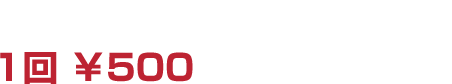 12/30追加☆ガチャガチャ　1回 ￥500